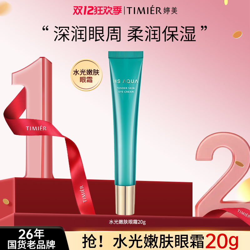 【官方直售】婷美复活草嫩肤眼霜 早晚眼部精华液护肤旗舰店