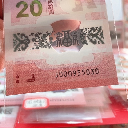 塑料小蛇钞000955030 元始天尊 五龙珠