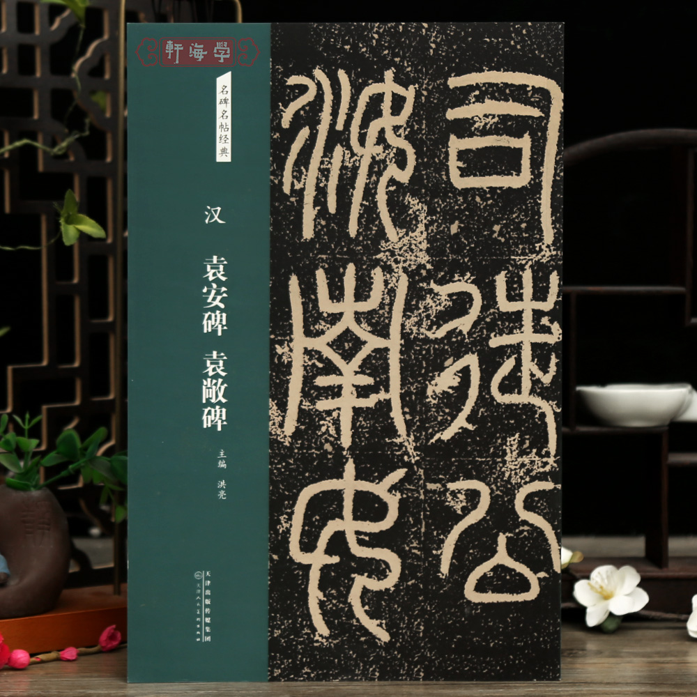 共2帖袁安碑袁敞碑名碑名帖原色原帖简体旁注汉代篆书毛笔书法字