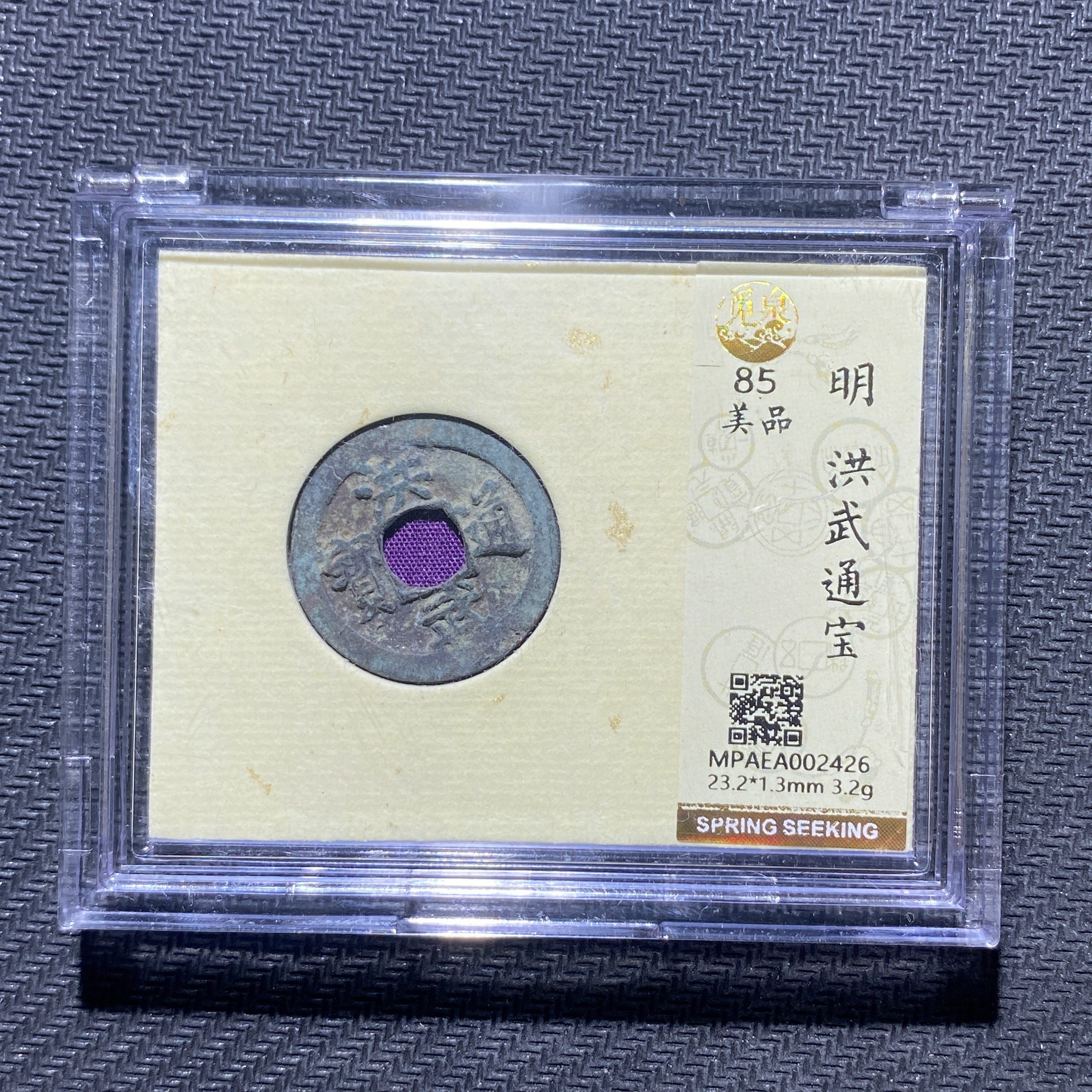 X906-75洪武通宝2426--