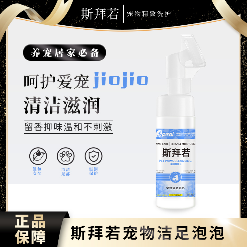 斯拜若宠物护足安全植萃硅胶软刷速干清洁抑臭狗狗免洗澡洁足泡沫