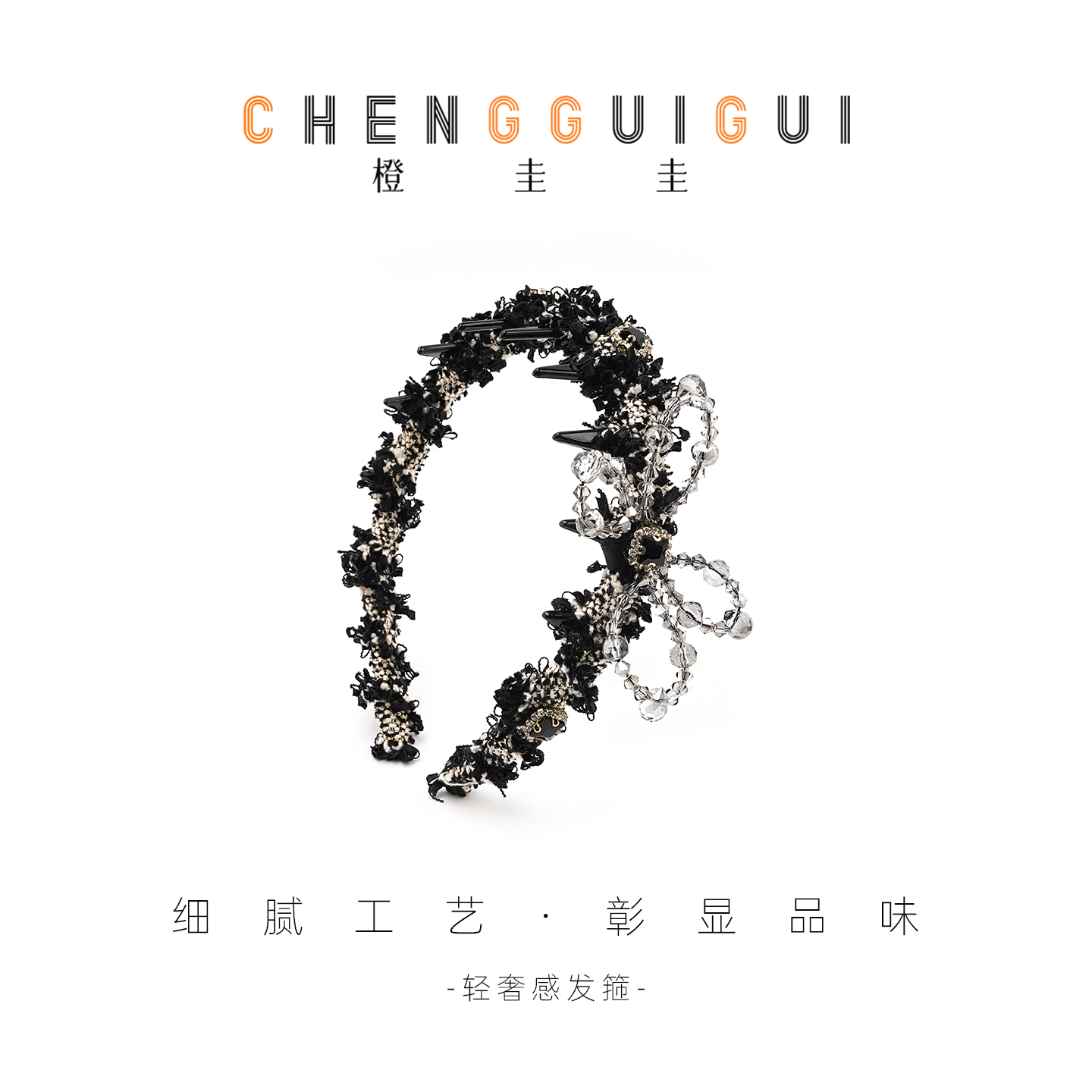 橙圭圭【墨织晶纱】发箍轻奢款高颅顶气质优雅小众重工发饰