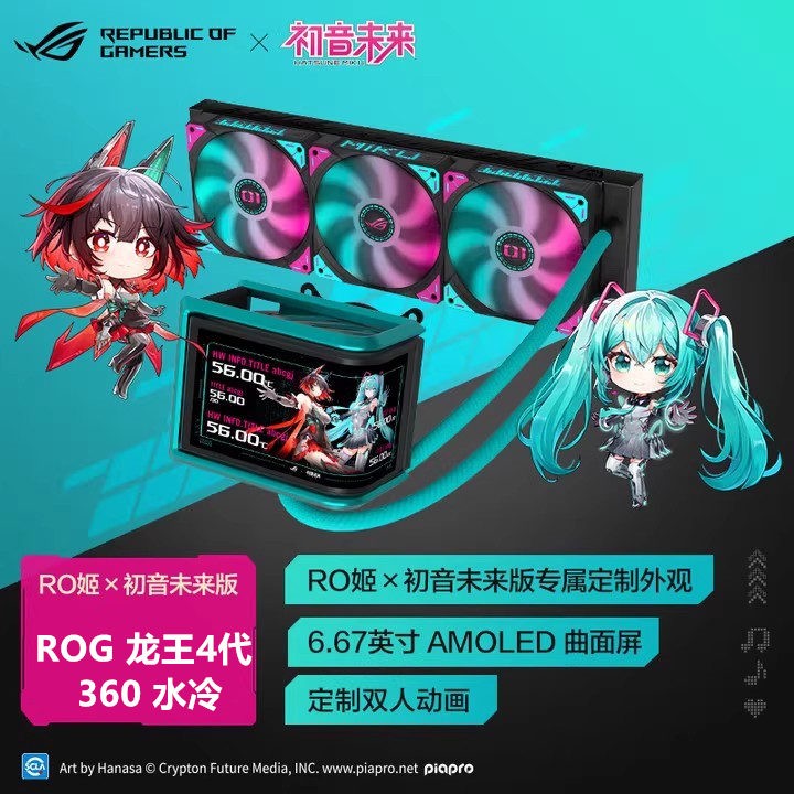 ROG龙王4代颜值版 初音未来联名款一体式水冷散热器 6.67英寸曲屏