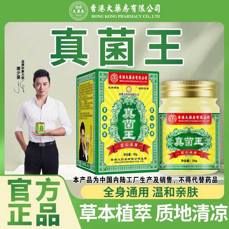 热卖【真菌王】香港大药房有限公司正品草本抑菌膏皮肤真菌手泡涂抹