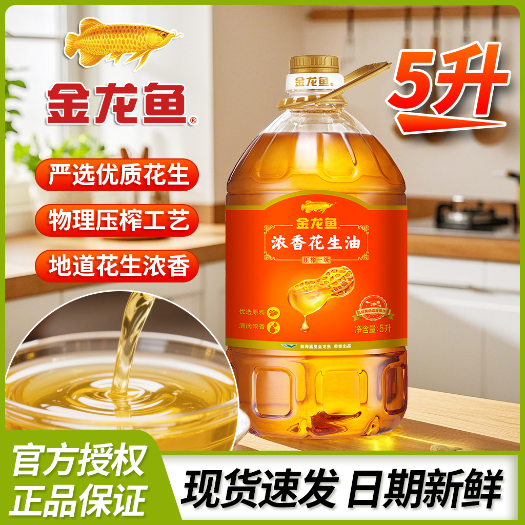金龙鱼浓香花生油5L大桶家庭商用炒菜压榨一级家用植物食用油5升