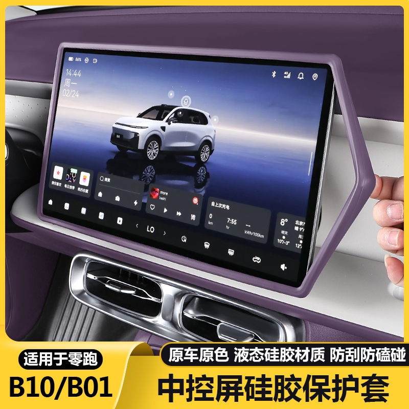 零跑B10/b01中控屏幕显示保护套导航硅胶框汽车配件内改装饰用品