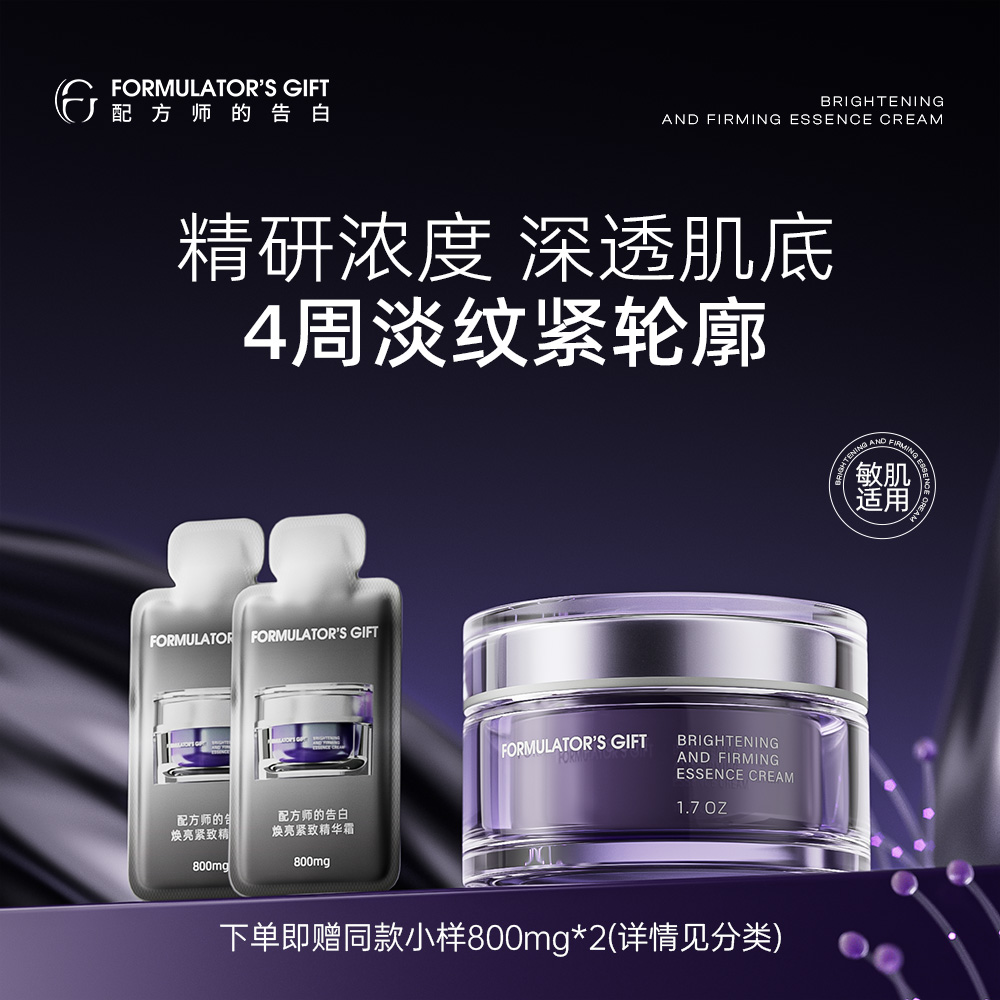 配方师的告白焕亮紧致精华霜