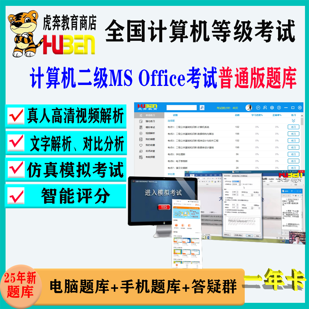 全国计算机二级ms office考试题库（一年卡）