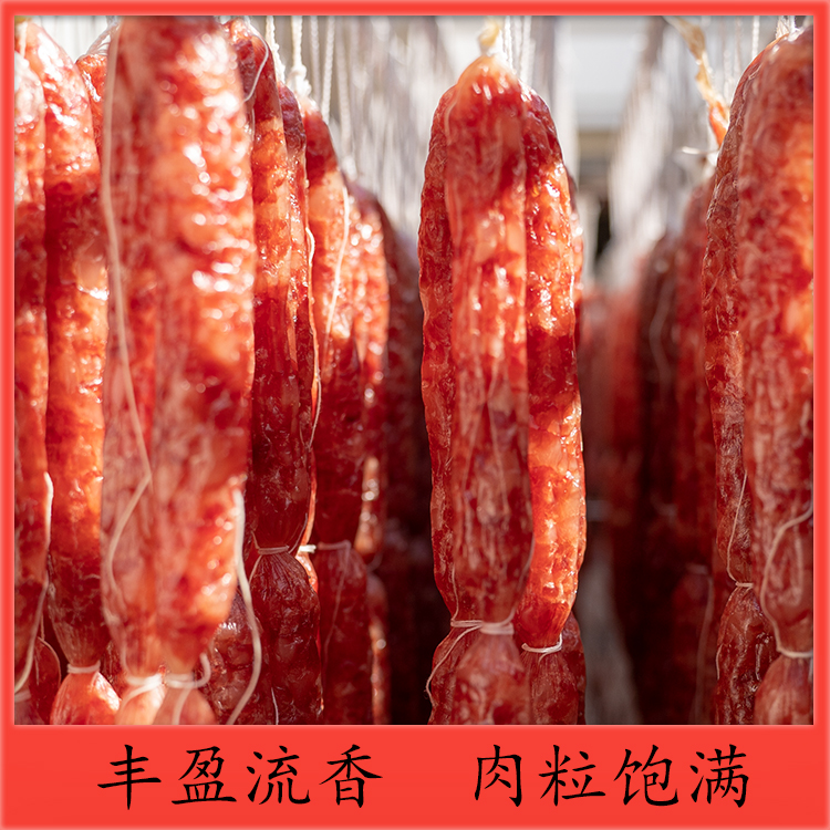 【柳鑫腊味】农家风味腊肠满五十赠三根肠/满一百赠三根+猪头皮一块
