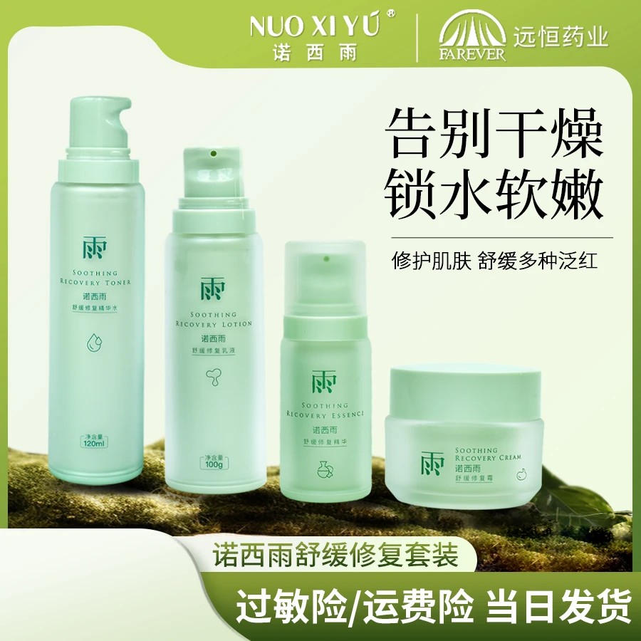 诺西雨舒缓修护套装（精华+水+乳液+精华霜）整套单套补水