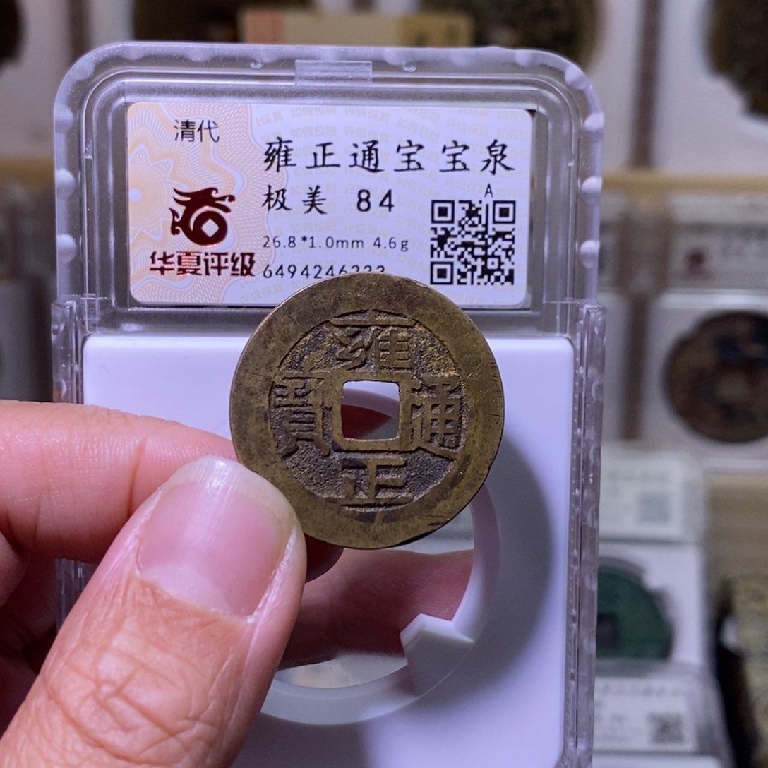 铜好多乾 雍正通宝
