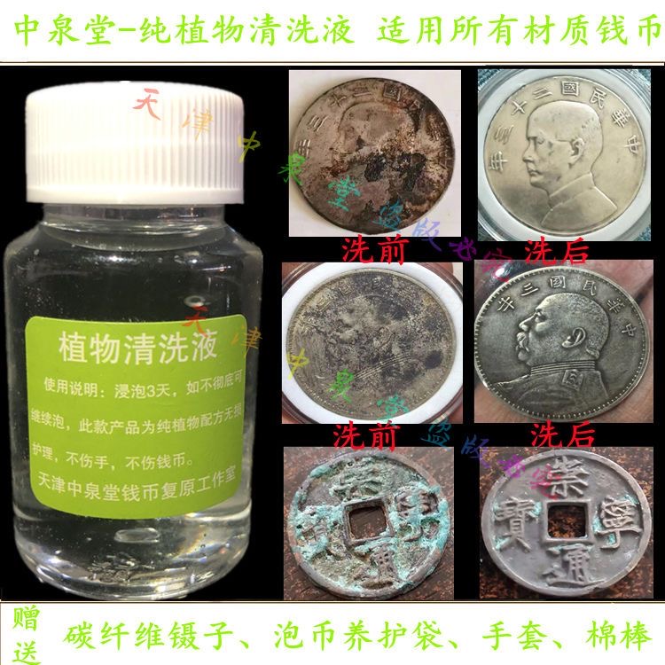 古钱币清洗液除锈水铜钱铜元银元硬币纪念币黄亮鉴定保养油