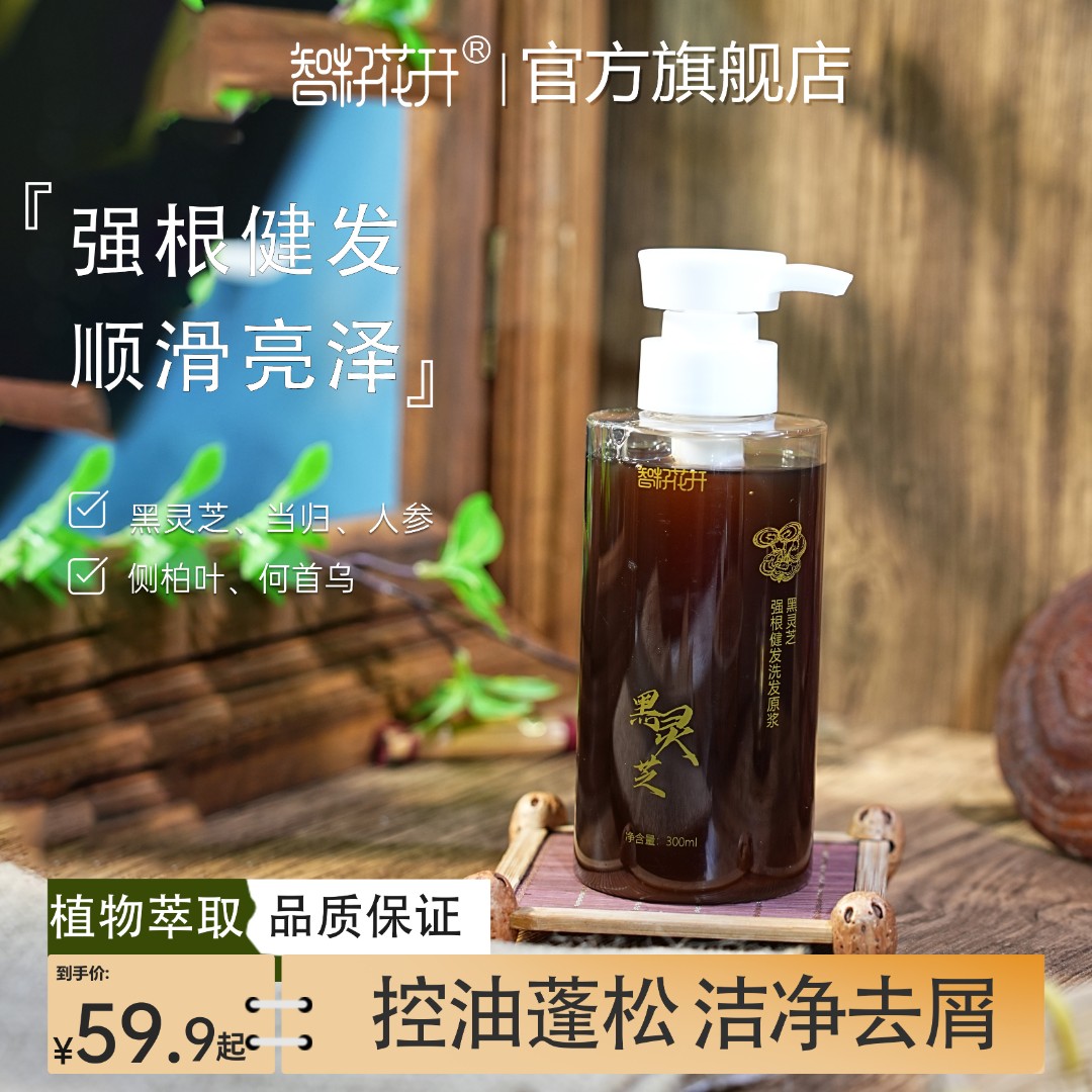 【黑灵芝洗发原浆】强韧发丝清爽控油去屑何首乌黑灵芝侧柏叶