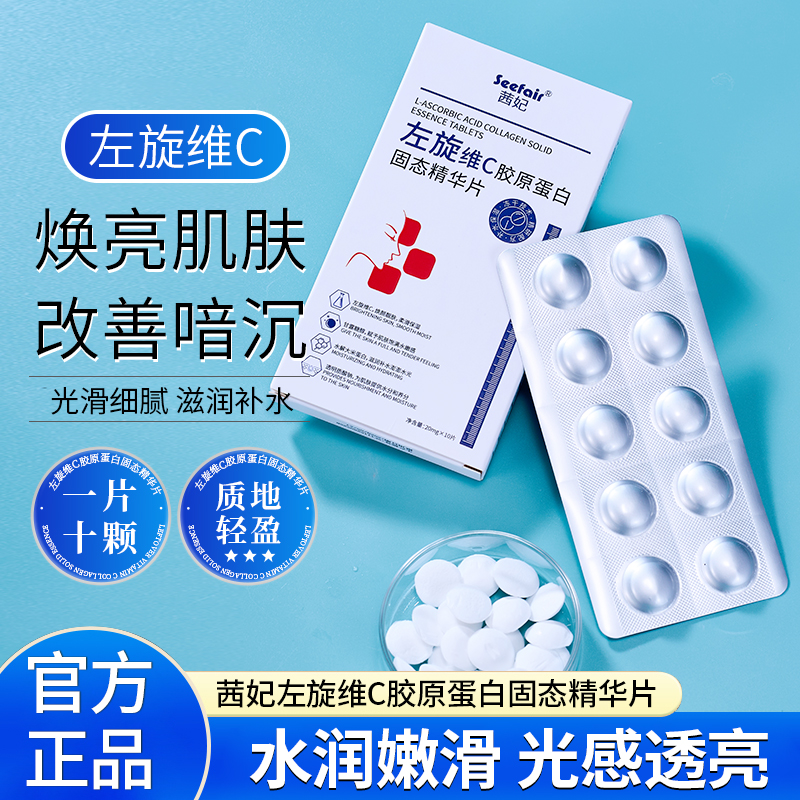 左旋维C胶原蛋白固态精华片 
