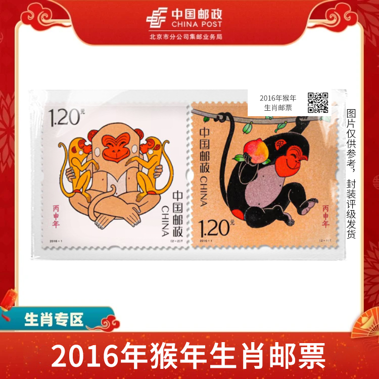 中国邮政-2016年四轮猴年生肖 邮票（盒子票）S