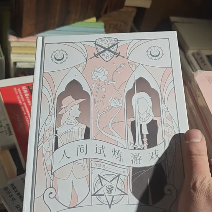 人间试炼游戏精装，品相不错。