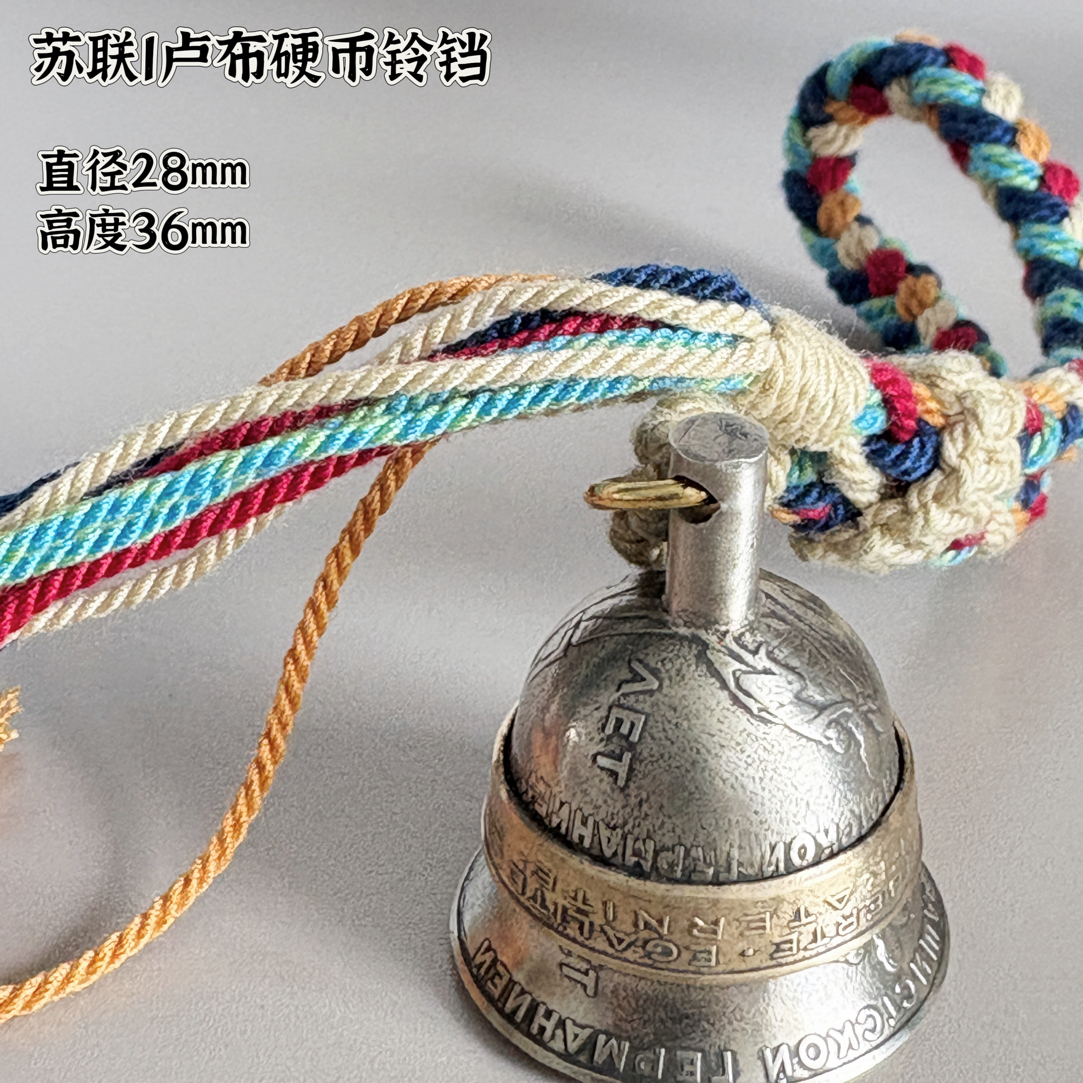 铜合金吊坠 【币珍阁】苏联1卢布硬币铃铛饰品可爱复古配饰编织彩色