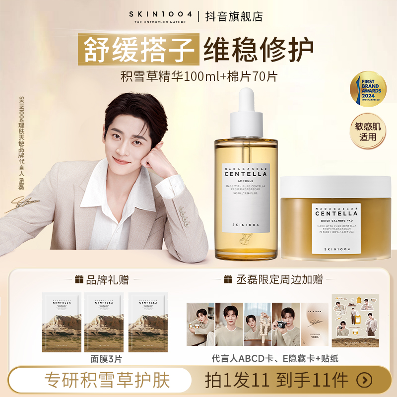 【丞磊同款】SKIN1004理肤天使积雪草精华100ml+棉片70片