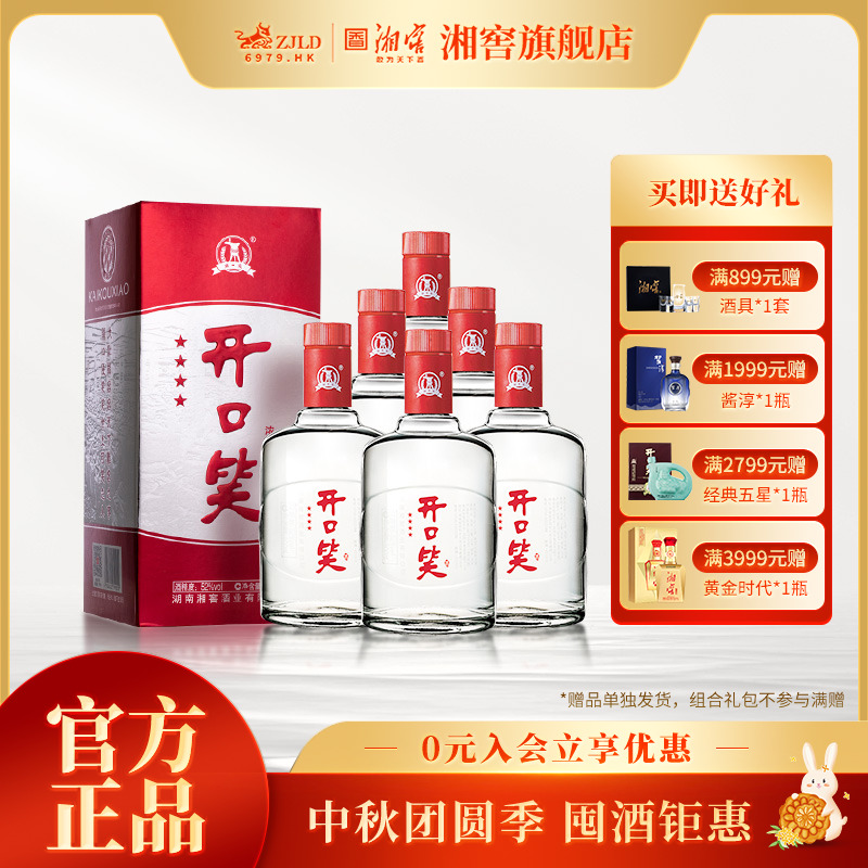 开口笑精品四星 纯粮礼盒浓香型湖南名酒 自饮礼赠52度500ml
