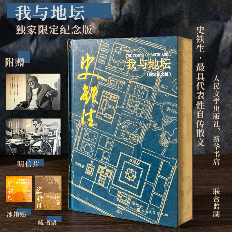 【新华书店】我与地坛 史铁生著精装散文集15周年纪念版 新华书店