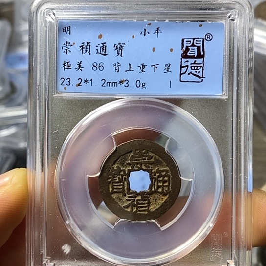 铜闻博文化崇祯通宝
