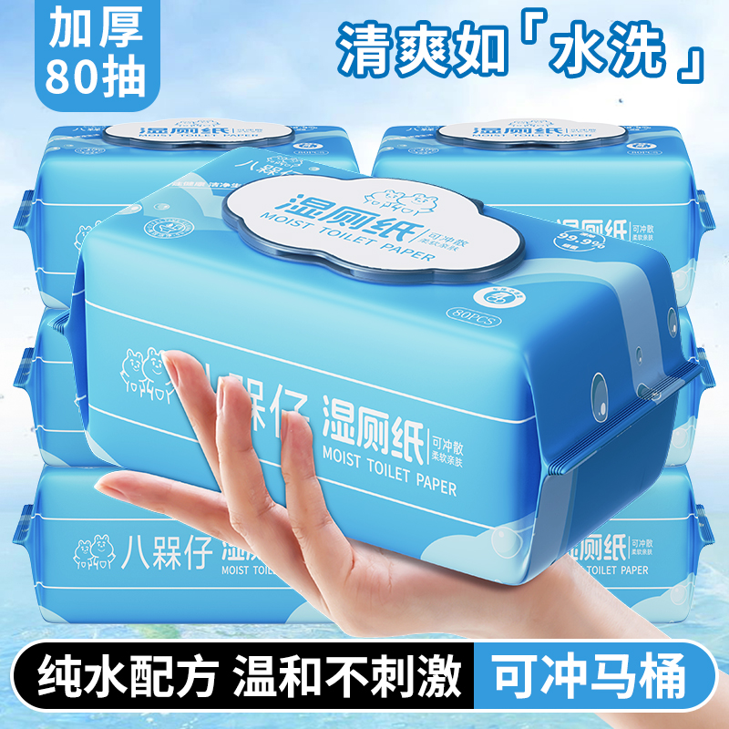 【拍1发8直播间专享】5大包湿厕纸80抽纯水家庭加大加厚经期擦屁股