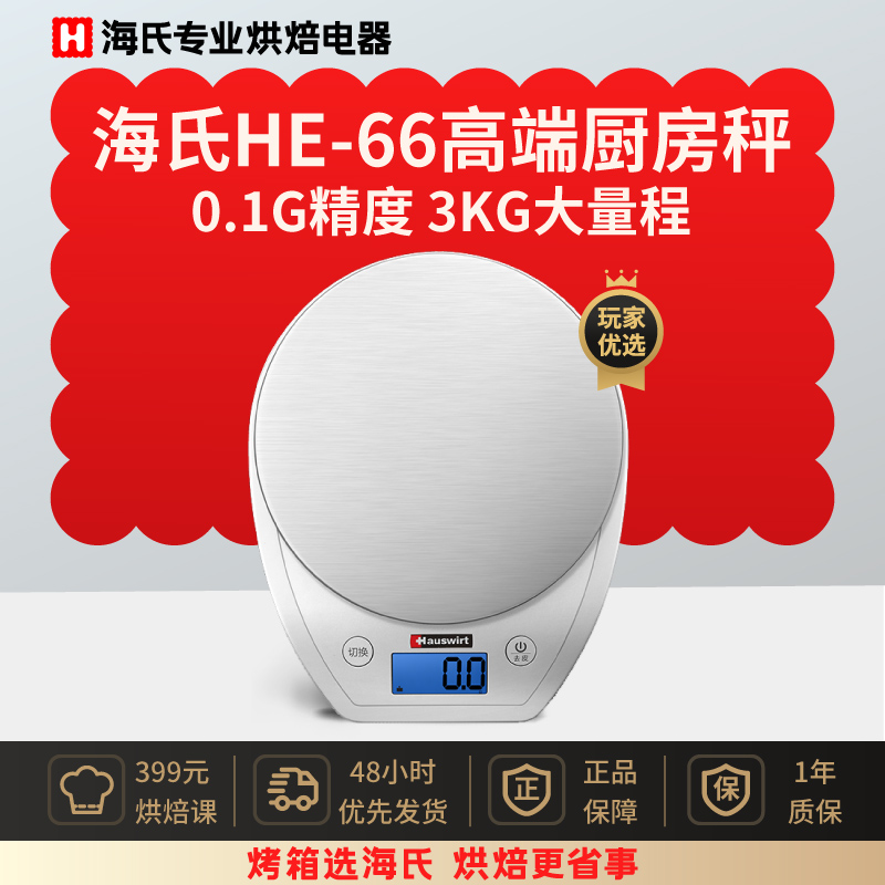 海氏HE-66高端家用厨房商用电子秤烘焙称0.1克高精度称克重小型