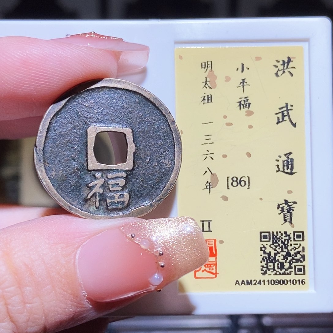 铜永通文化 明 洪武缶下福1015L