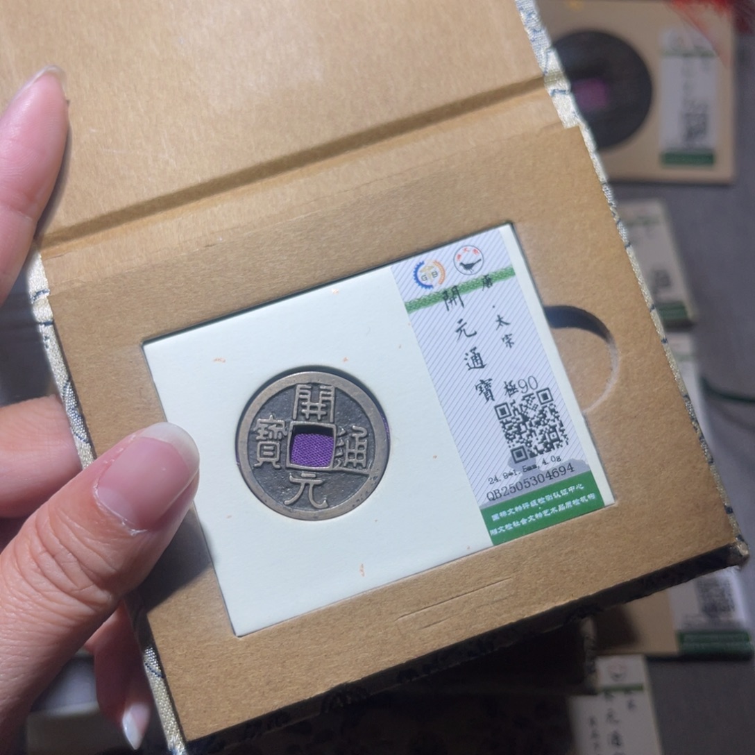 欢***哥铜隆兴珍泉收藏开元4694