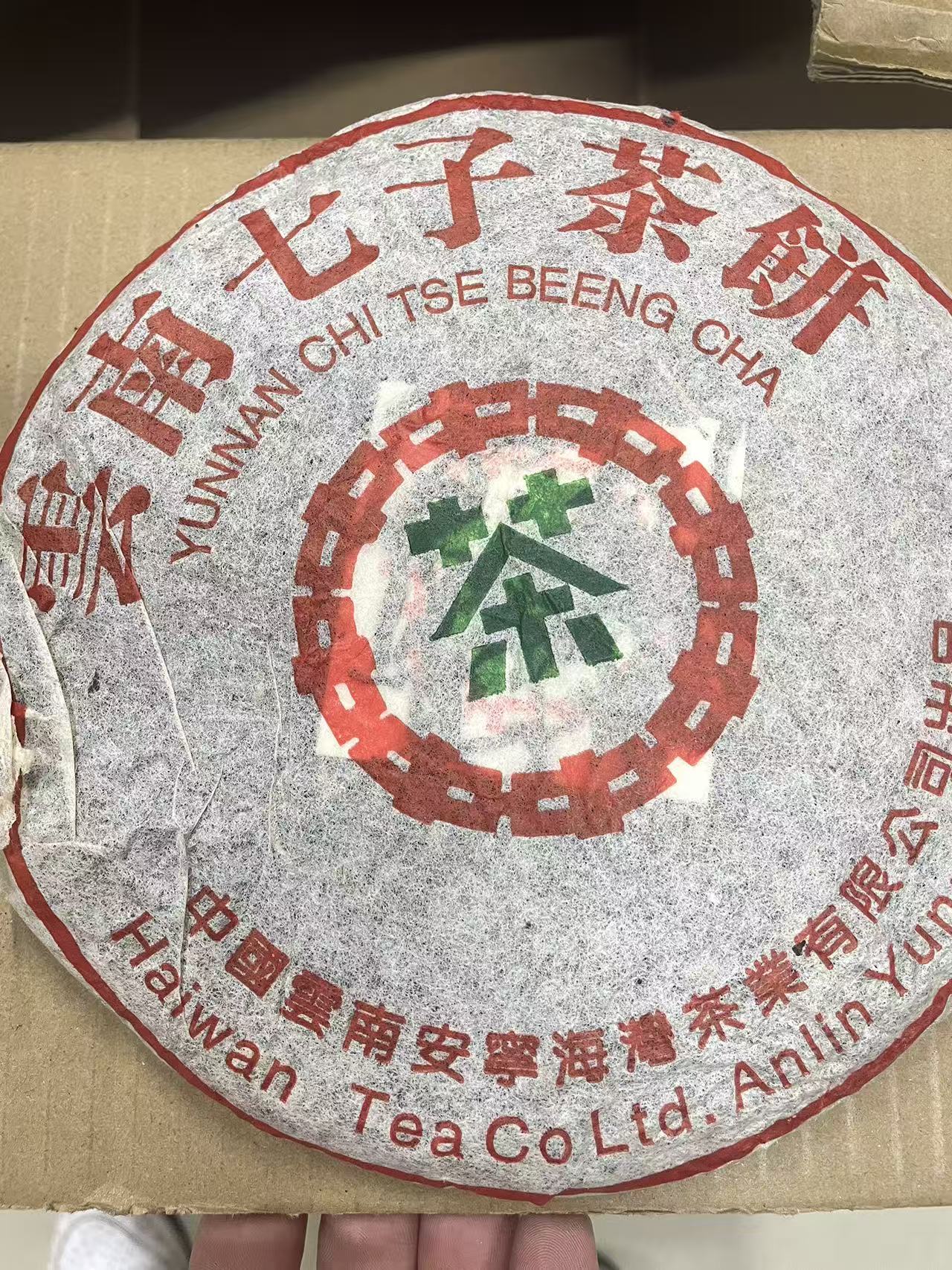 2002年海湾茶叶7542小绿印生茶357g