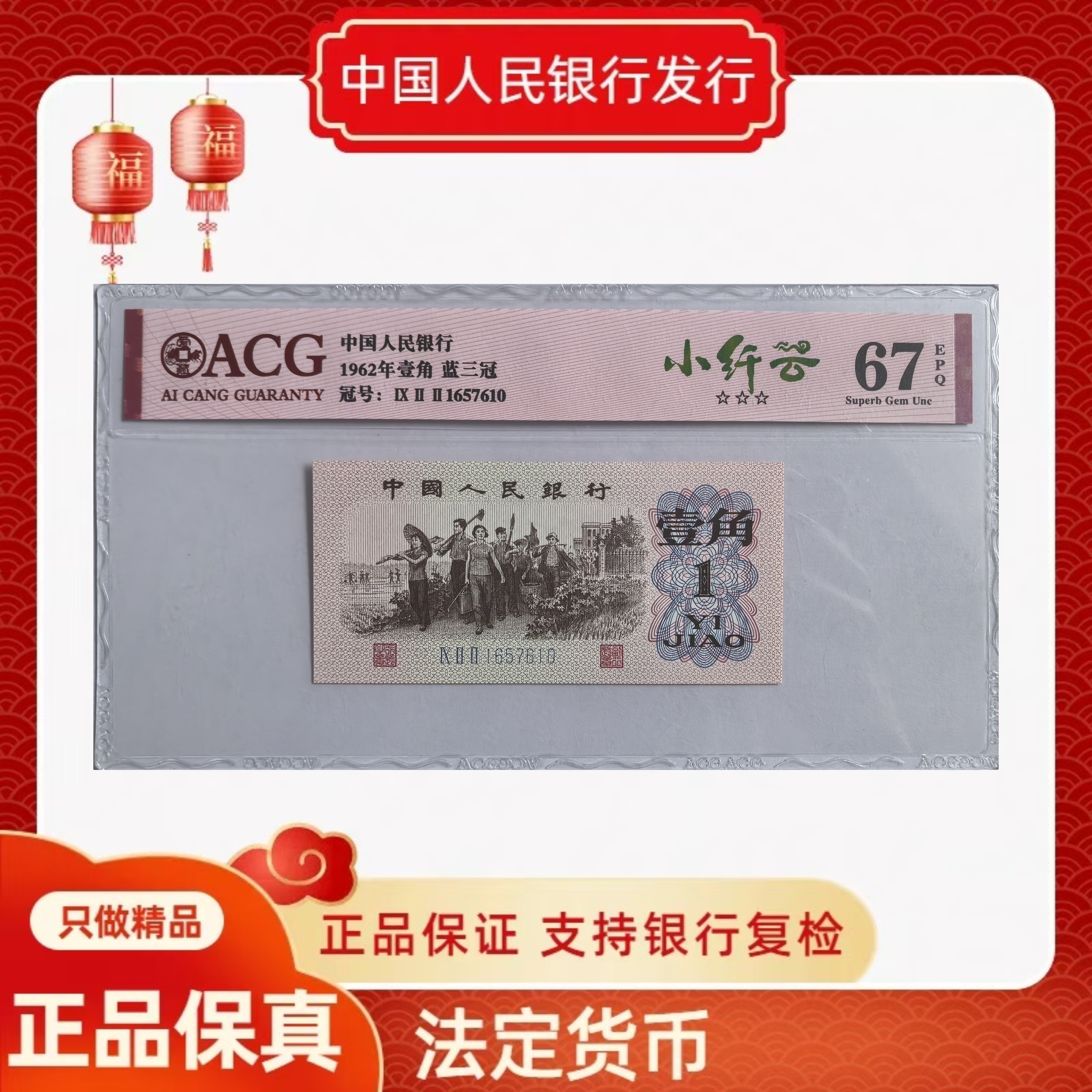三版币壹角蓝三冠 国字天眼 小纤云绝品 67分单张不挑号