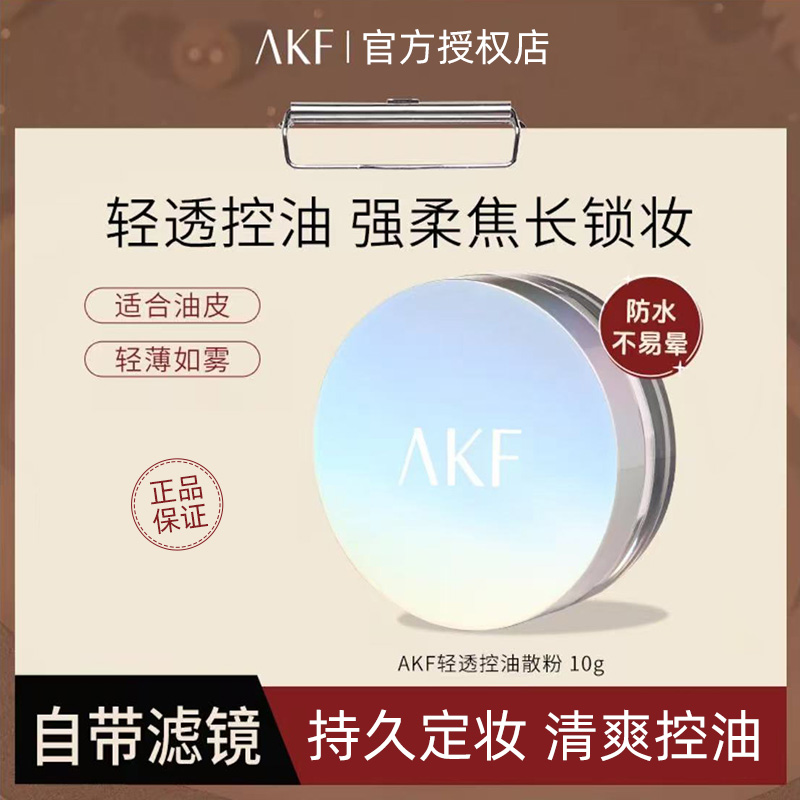 AKF散粉控油定妆粉干油皮防水哑光柔焦持妆控油散粉轻透持久防汗