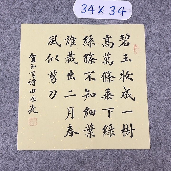 书法山东田恩亮34×34