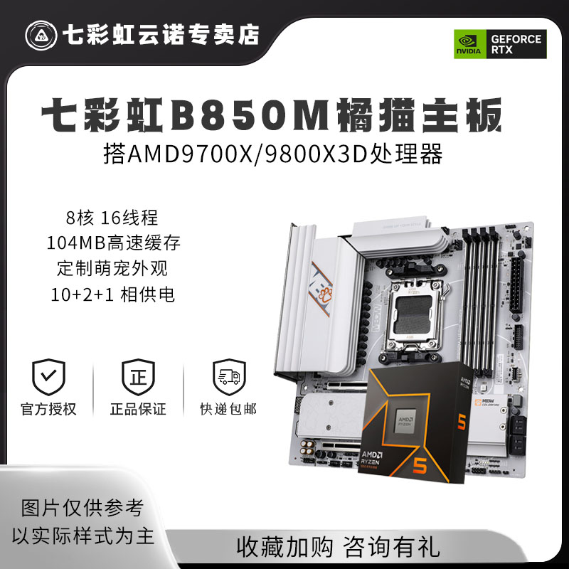 七彩虹B850M-MEOW WIFI7 V14橘猫主板搭配9700X/9800X3D处理器