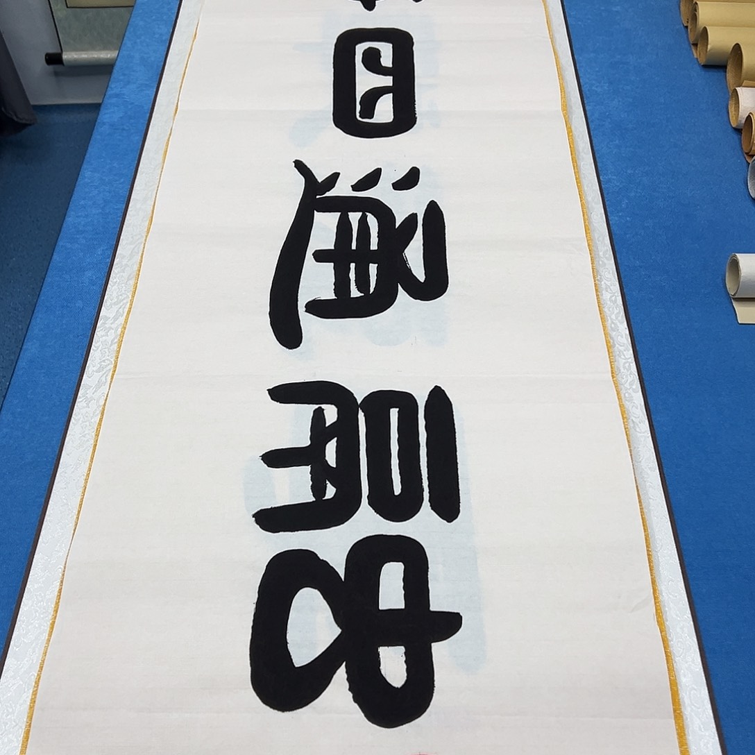 书法纯手写 180✖️48袁敬春