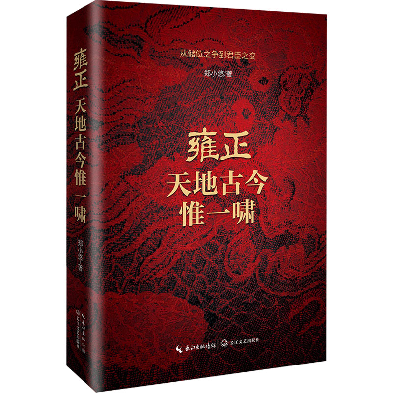 【新华正版】 雍正 天地古今惟一啸 郑小悠 著 长江文艺出版社
