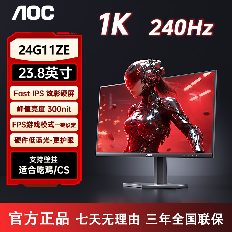 AOC 24寸1k 240hz显示器 吃鸡CS电竞游戏高帧 液晶显示屏 24G11ZE