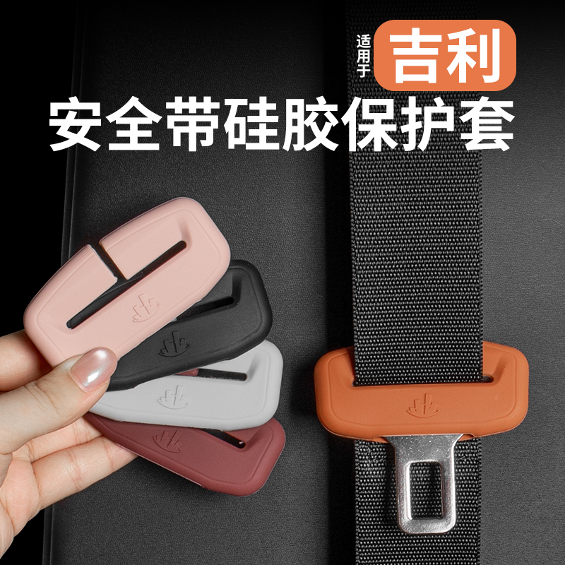 吉利系列安全带硅胶保护套星愿星越L星瑞博越L防磕碰星舰汽车用品