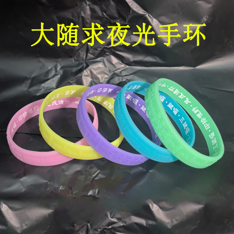 【买2发4】大随求陀罗尼心硅胶手环 大随求手环男女平安手圈