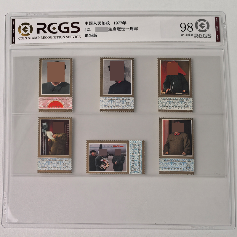 J21教员逝世一周年纪念邮票 1977年 中钱国信 伟人邮票送老人礼物