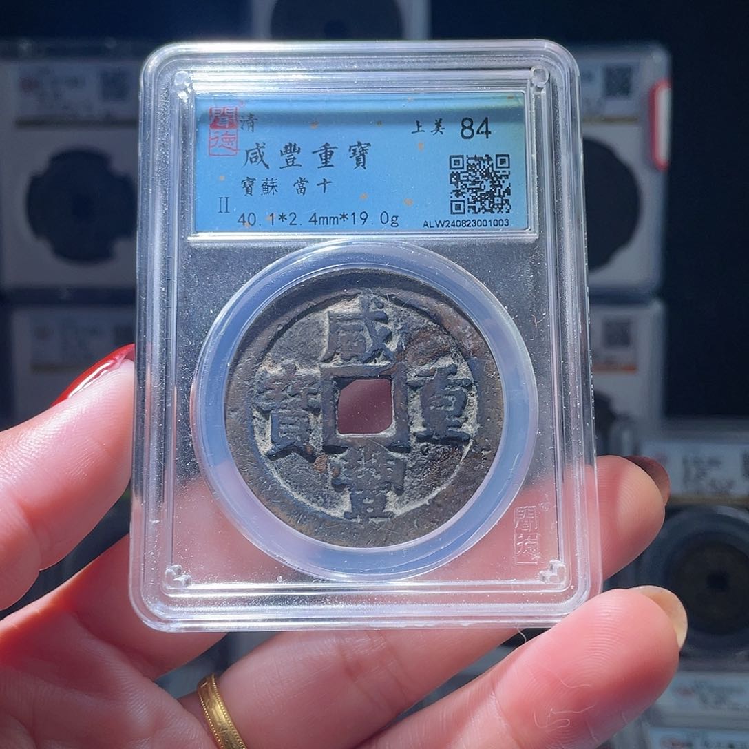 铜轩缘 咸丰苏十大样编号1003