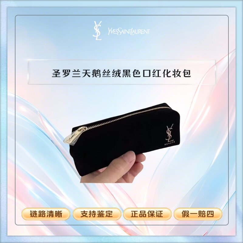 圣罗兰【K402】专柜赠品YSL天鹅丝绒黑色罗兰口红化妆包