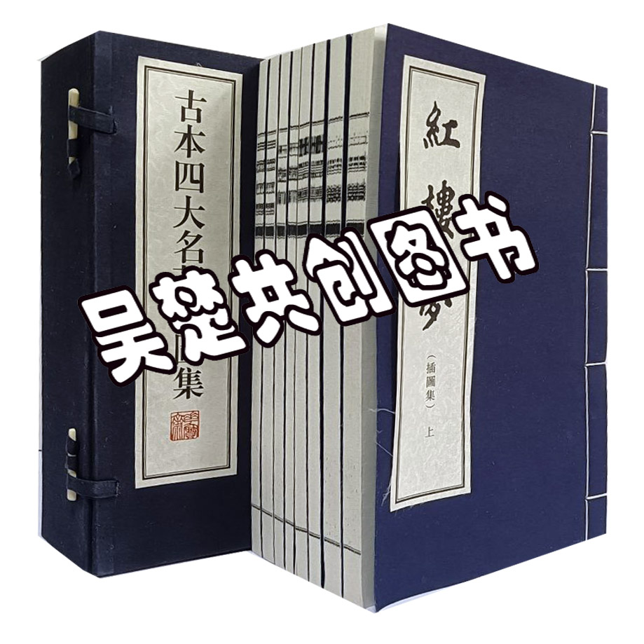 古本四大名著插图集1函8册四大名著连环画手工宣纸线装文汇出版社