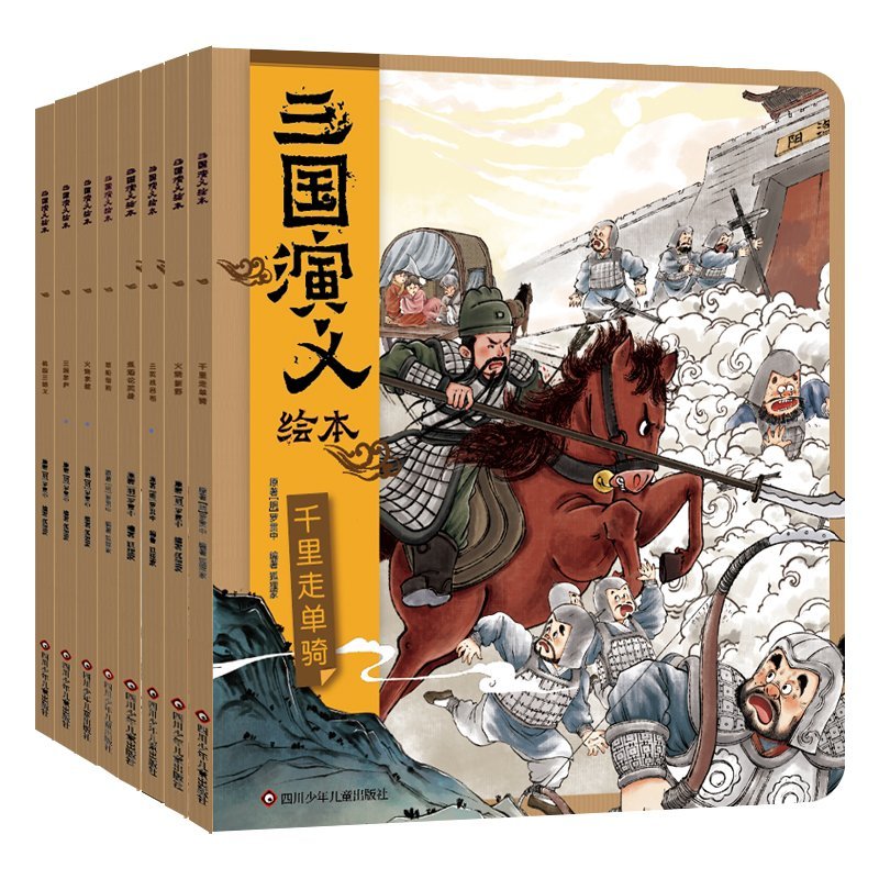 三国演义绘本8册 DONGS