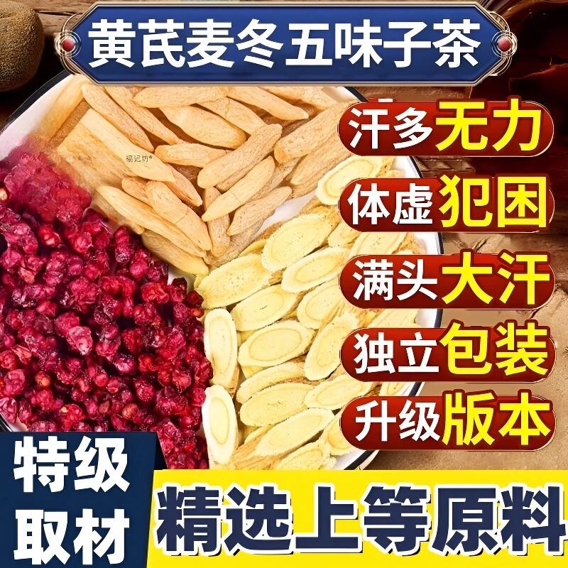 黄芪麦冬五味子养生茶包适合爱出汗人群煮水喝