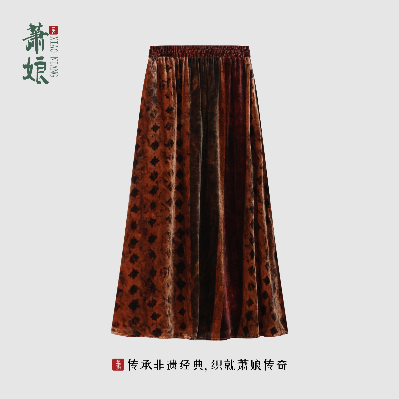 萧娘【暖玉生香】丝绒半裙显瘦气质新中式百搭休闲丝绒半裙XNA0061