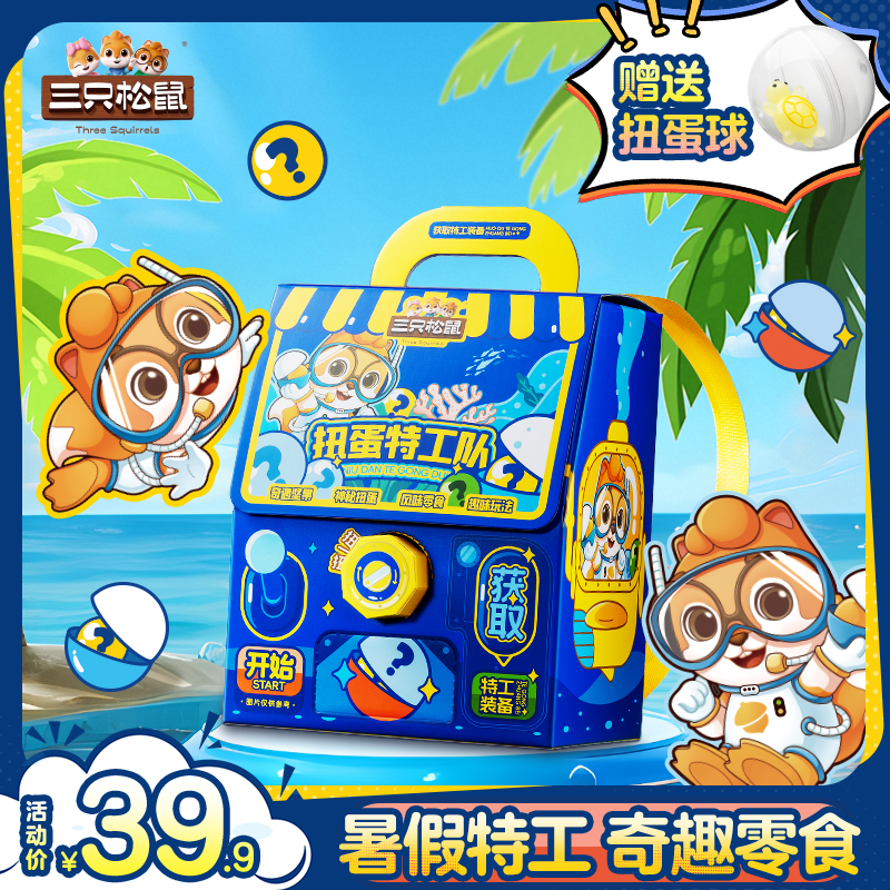 【三只松鼠创意礼盒】精品坚果礼849g_扭蛋特工队礼盒边吃边玩BB