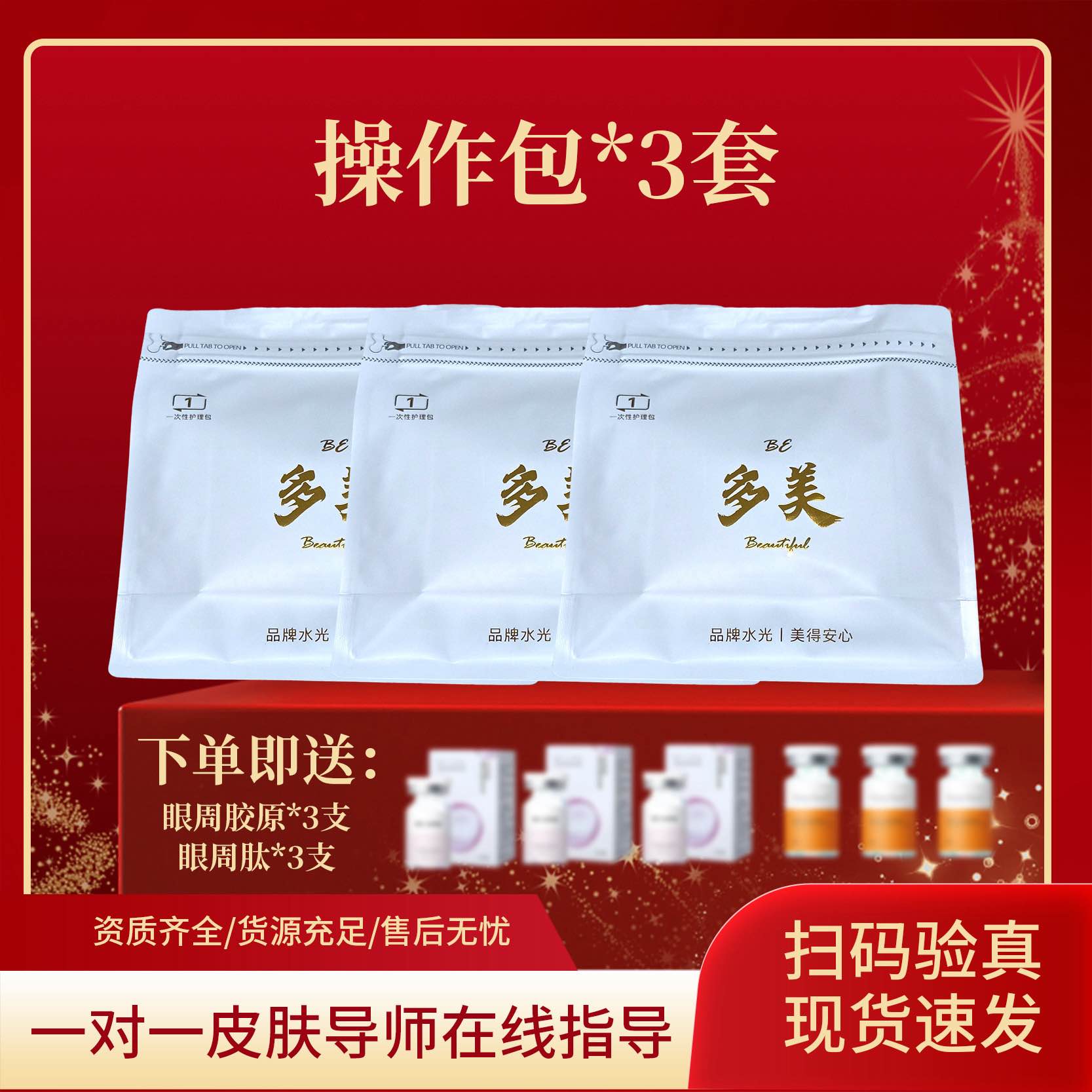 操作包3套  送眼周泡泡3支➕眼周肽3支