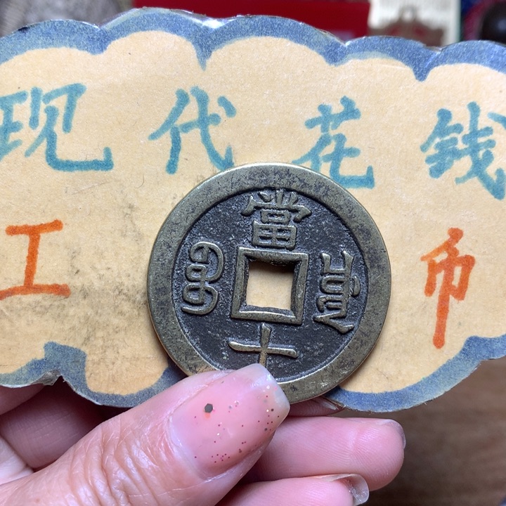 【闪购商品】铜现代工艺品花钱当十随机一枚