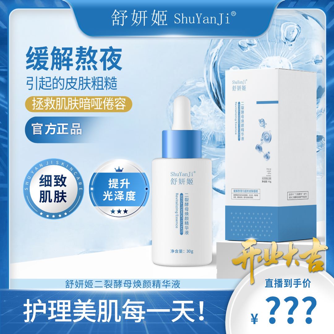 舒妍姬二裂酵母焕颜精华液